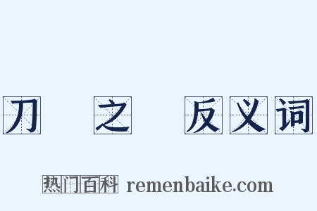 刀鋸之餘反义词是什么意思的图片